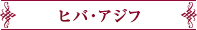 ヒバ・アジフ