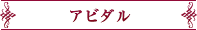 アビダル