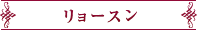 リョースン