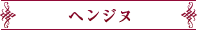 ヘンジヌ