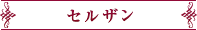 セルザン