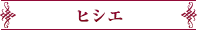 ヒシエ