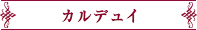 カルデュイ