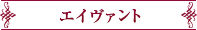 エイヴァント