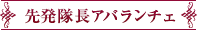 先発隊長アバランチェ