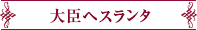 大臣ヘスランタ