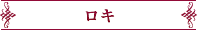 ロキ