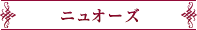 ニュオーズ
