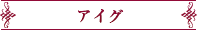 アイグ