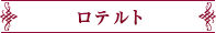 ロテルト
