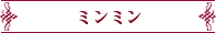 ミンミン