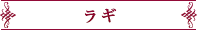 ラギ