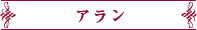アラン