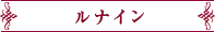 ルナイン
