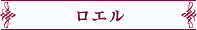 ロエル