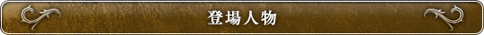 登場人物