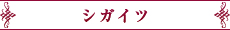 シガイツ