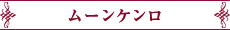 ムーンケンロ