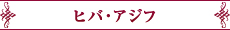 ヒバ・アジフ