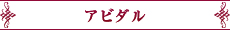 アビダル