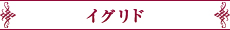 イグリド
