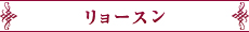 リョースン