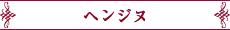 ヘンジヌ