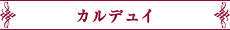 カルデュイ