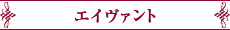 エイヴァント
