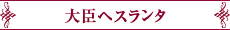大臣ヘスランタ