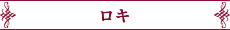 ロキ