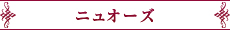 ニュオーズ