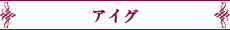 アイグ