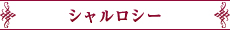 シャルロシー