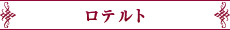 ロテルト