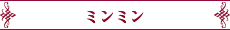 ミンミン