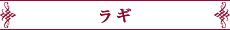 ラギ
