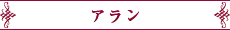 アラン