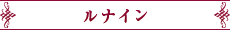 ルナイン