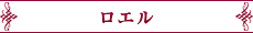 ロエル