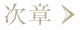次章
