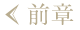 前章
