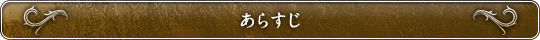 あらすじ