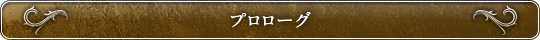 プロローグ