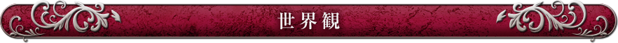 世界観