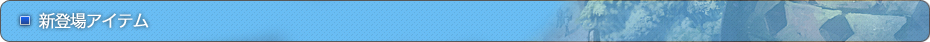 新登場アイテム
