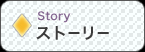 ストーリー