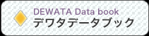 デワタデータブック