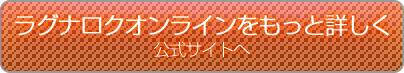 ラグナロクオンラインをもっと詳しく　公式サイトへ