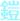 鎧